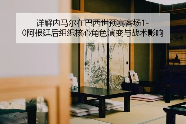 xiang-jie-nei-ma-er-zai-ba-xi-shi-yu-sai-ke-chang-a-gen-ting-hou-zu-zhi-he-xin-jue-se-yan-bian-yu-zhan-shu-ying-xiang-2-997.jpg